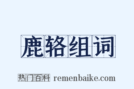 鹿辂组词是什么意思的图片